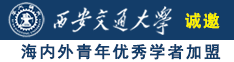 变天就操逼又黄又大又粗又爽视频诚邀海内外青年优秀学者加盟西安交通大学